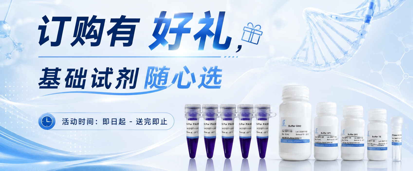 订购有好礼,基础试剂随心选 订购有好礼,基础试剂随心选